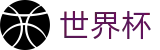 2026世界杯官网-狂欢不熄热爱不止